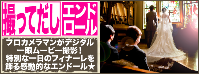 プロフィールムービー制作のポラインでは「撮ってだしエンドロール」も承ります! プロフィールムービー制作のポラインでは「撮ってだしエンドロール」も承ります!