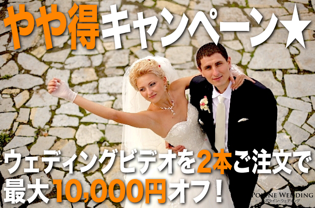 やや得キャンペーン☆結婚式ビデオ2本注文で1万円オフ! やや得キャンペーン☆結婚式ビデオ2本注文で1万円オフ!