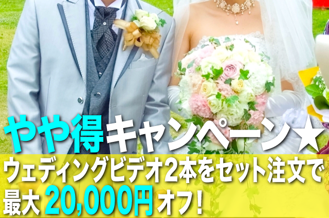 やや得キャンペーン☆結婚式ビデオ2本注文で1万円オフ! やや得キャンペーン☆結婚式ビデオ2本注文で1万円オフ!
