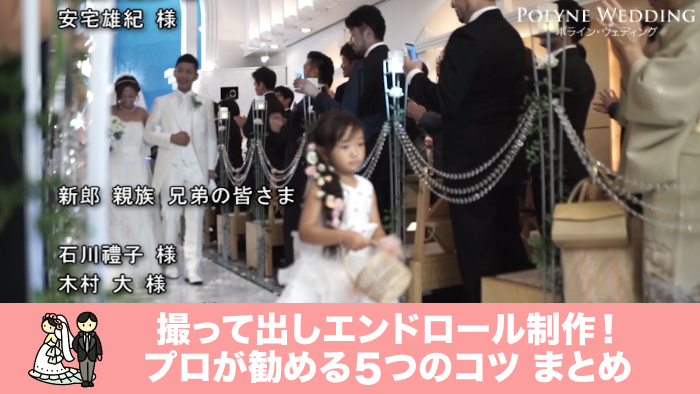 結婚式の定番！撮って出しエンドロール制作のコツをプロが伝授