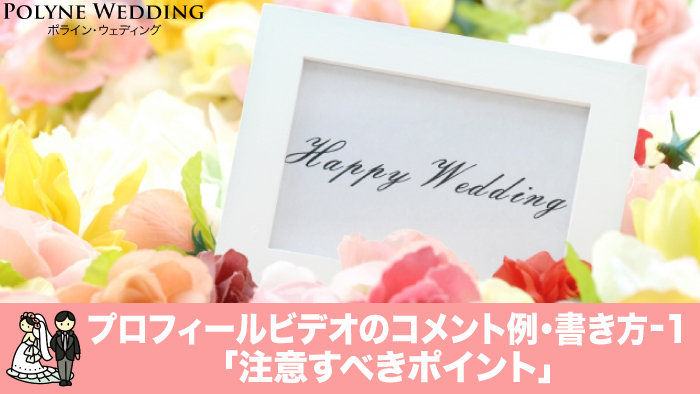 結婚式プロフィールムービーのコメントで注意すべきポイントを解説 