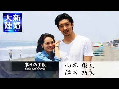 新婚大陸