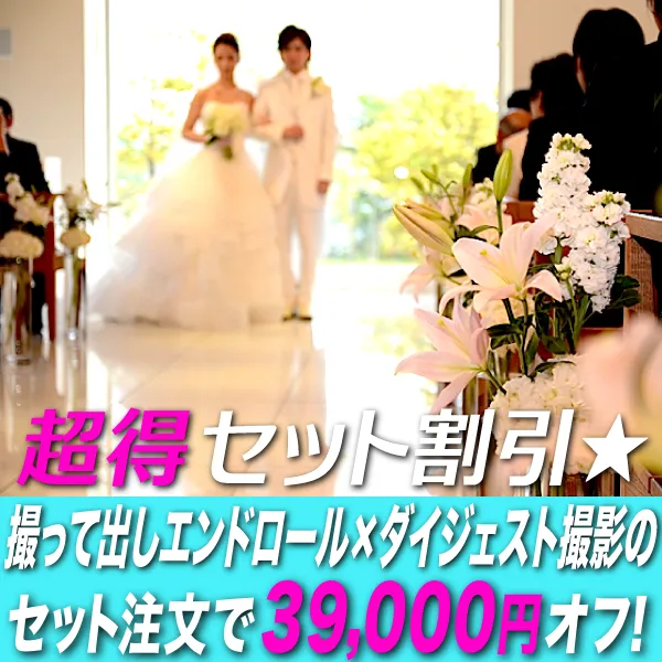納得セット割引