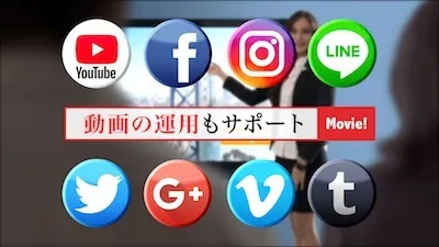 動画広告やSNS拡散など動画の運用もサポート