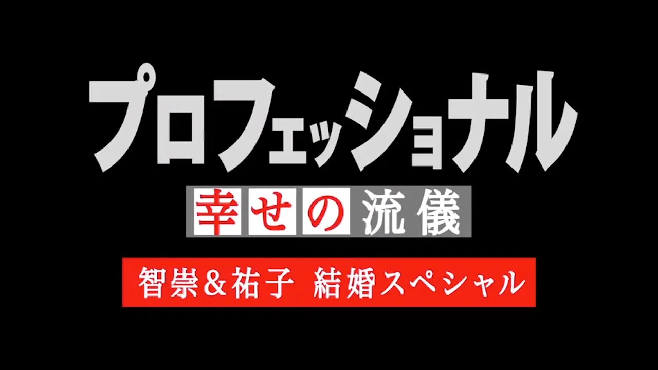人気のサプライズビデオ「プロフェッショナル 幸せの流儀」