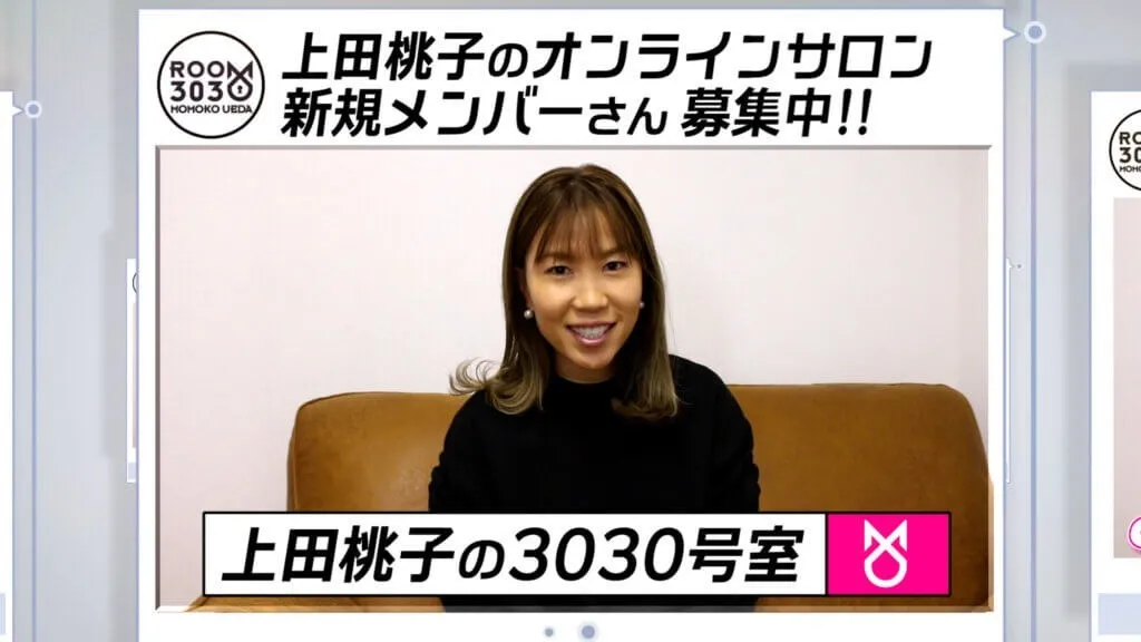 上田桃子の3030号室