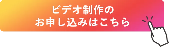 ビデオ制作のお申込みはこちら