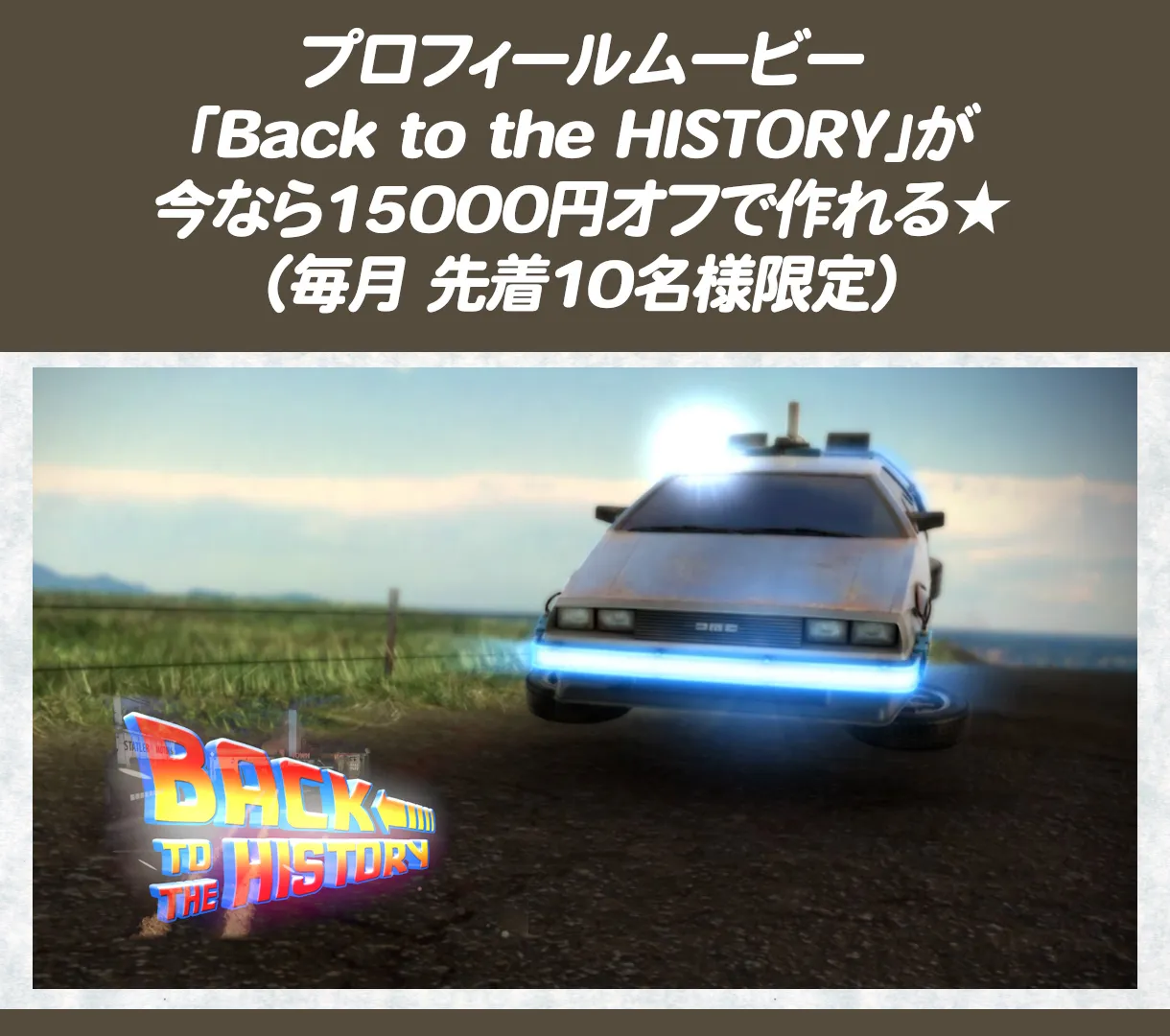 プロフィールムービー「Back to the HISTORY...