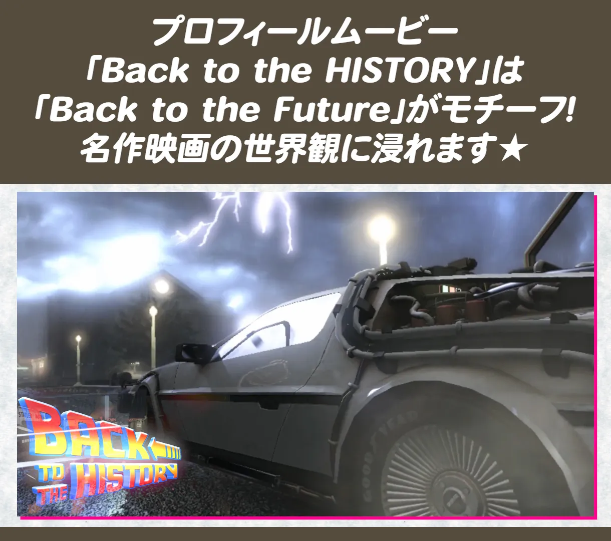 プロフィールムービー「Back to the HISTORY...