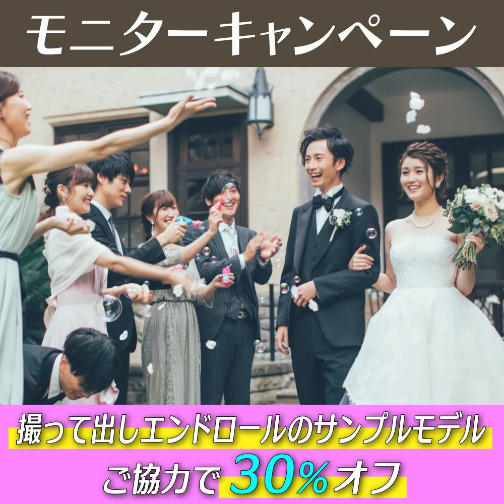 サンプルモニター募集中！撮って出しエンドロールが30%オフ！
