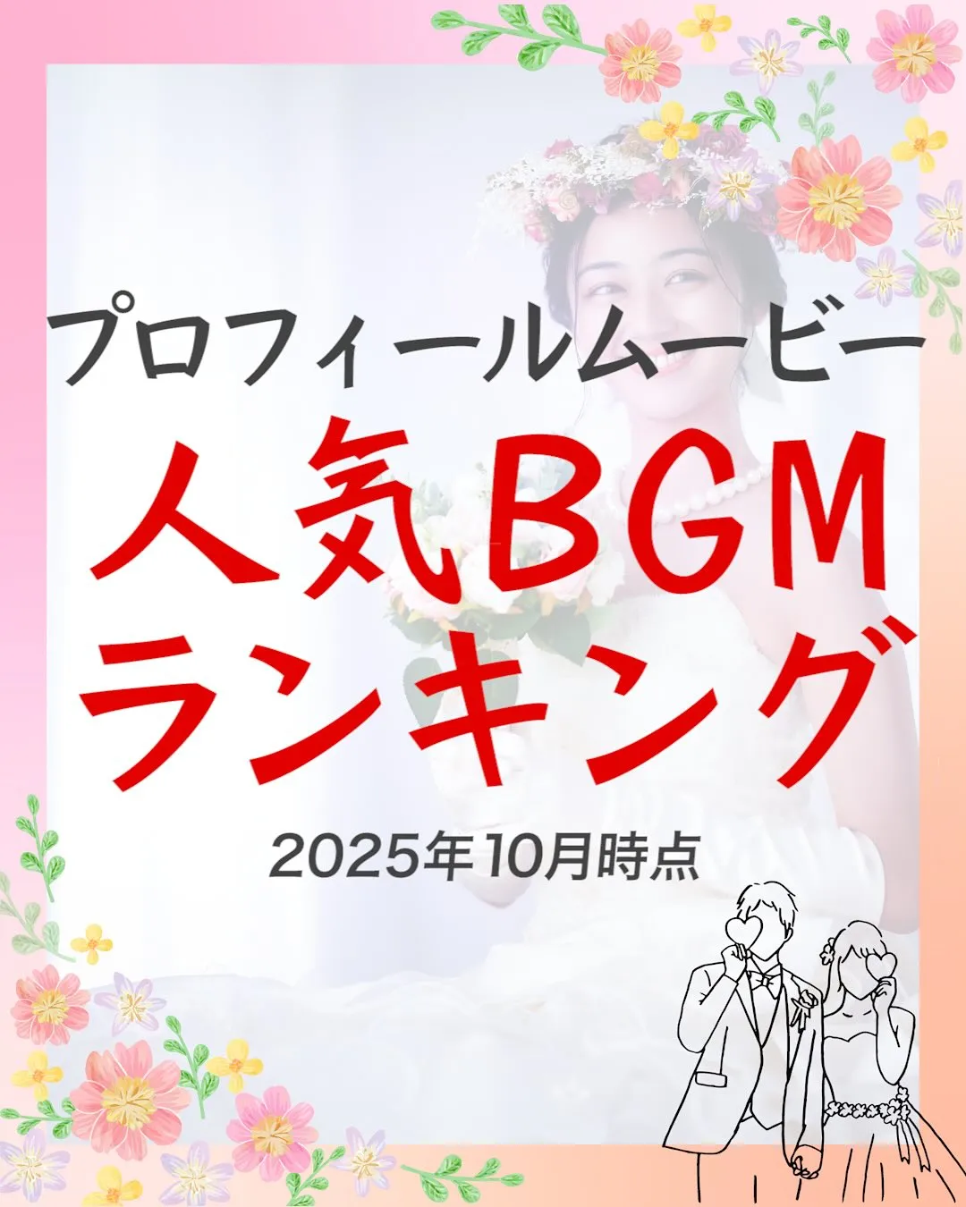 【結婚式プロフィールムービー、人気BGMランキング20】