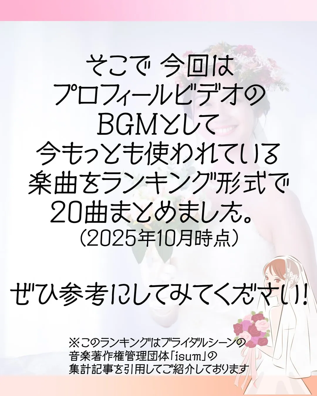 【結婚式プロフィールムービー、人気BGMランキング20】