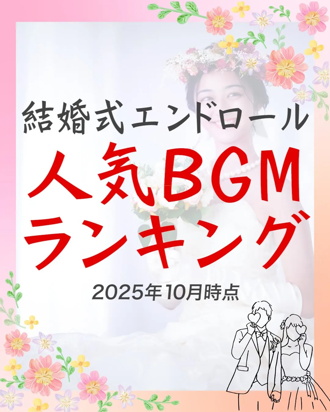 結婚式エンドロール、人気BGMランキング20