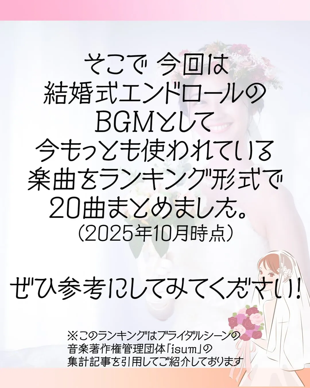 結婚式エンドロール、人気BGMランキング20