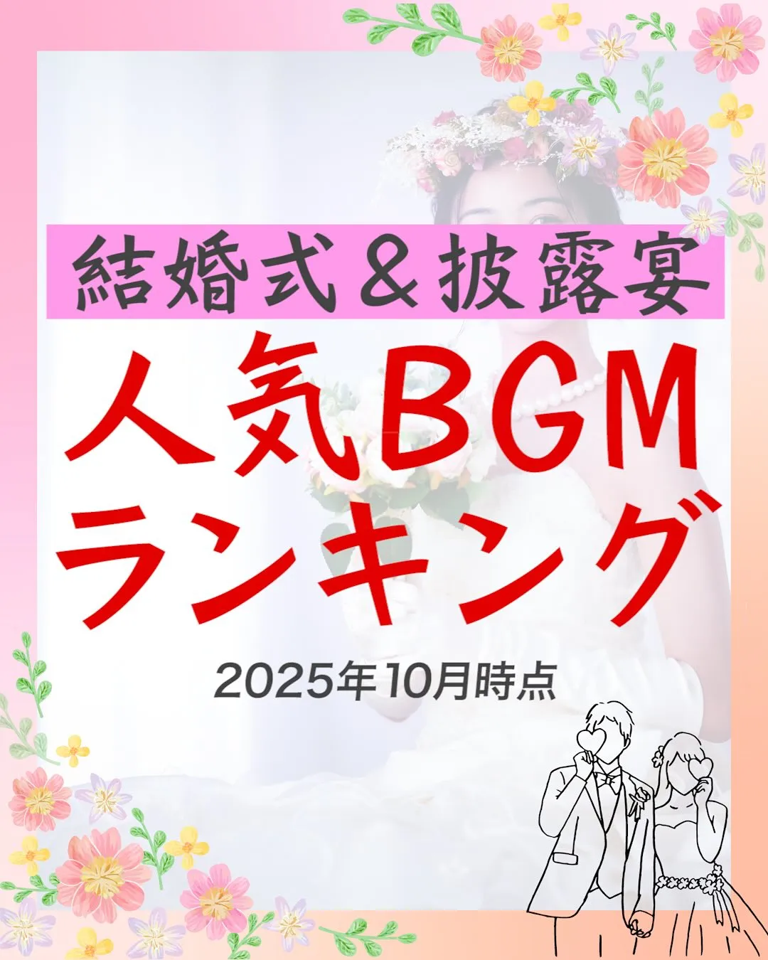 結婚式＆披露宴、人気BGMランキング20！