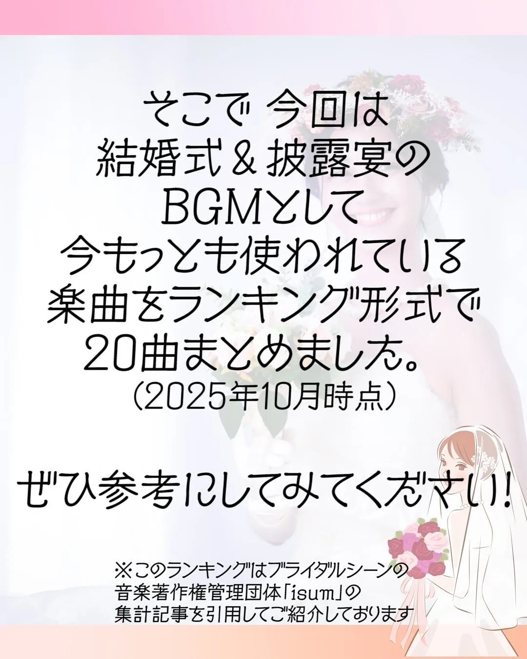結婚式＆披露宴、人気BGMランキング20！