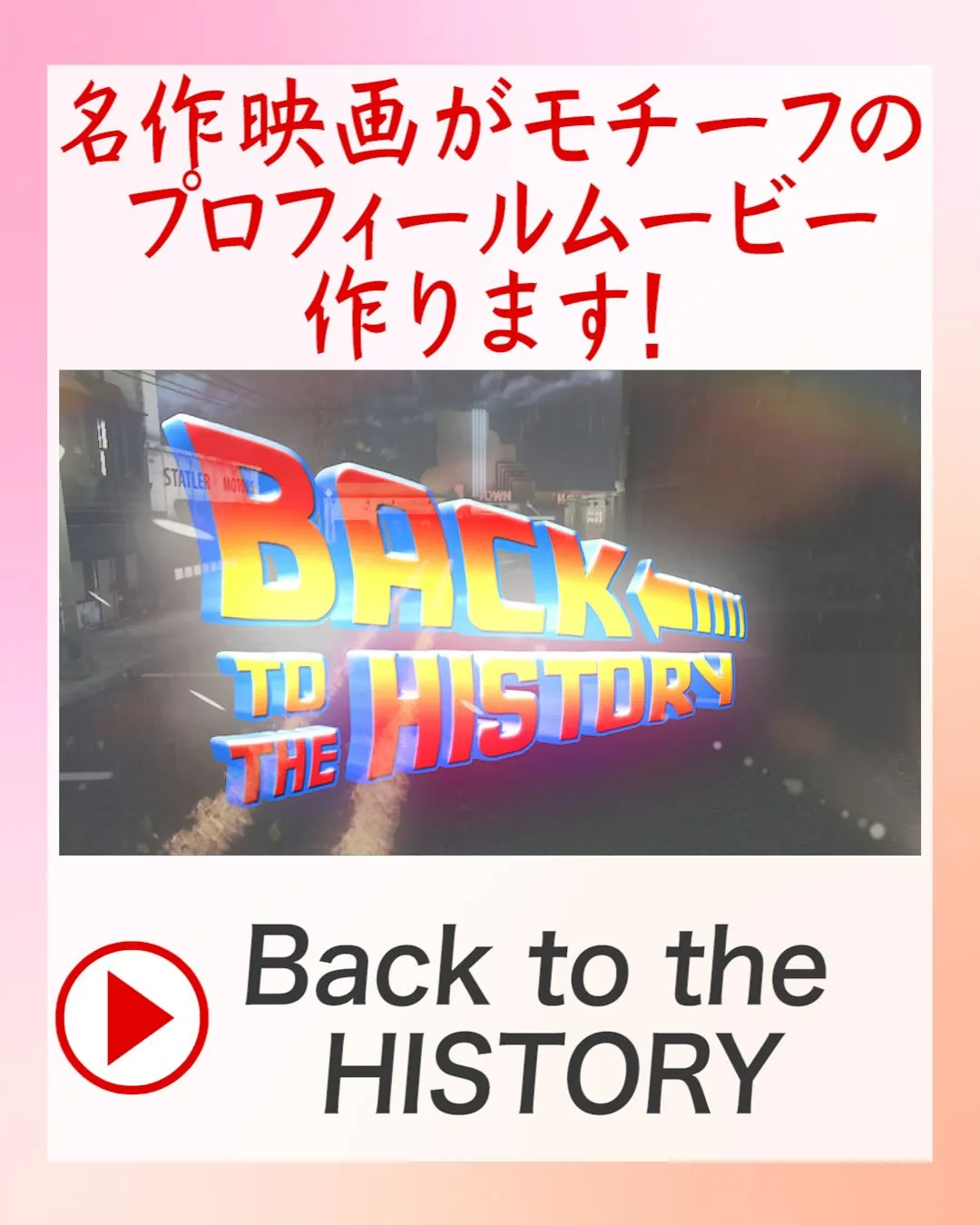 名作映画がモチーフのプロフィールムービー作ります！