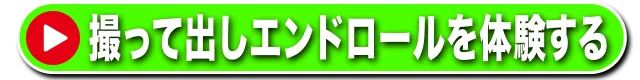 撮って出しエンドロールを見る