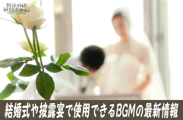 結婚式や披露宴で使用できるBGMの最新情報（10/24更新）