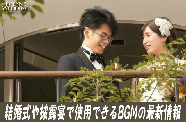 結婚披露宴で人気の感動BGMまとめ！(7/2最新)