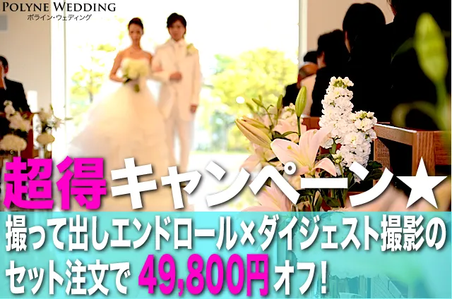 撮って出しエンドロール 超得セット49,800円オフ！