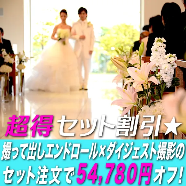 超得セット割引