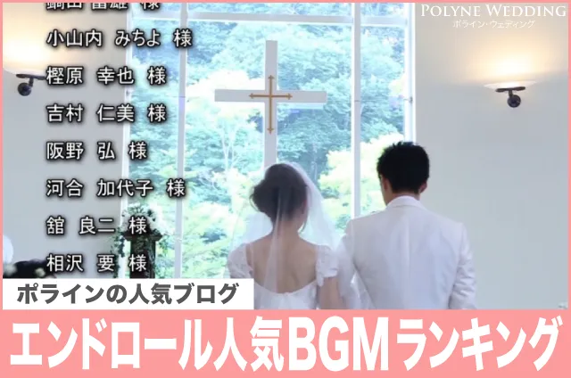 結婚式エンドロール人気楽曲ランキング！(5/1-7)