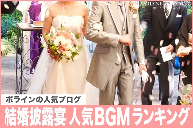 結婚披露宴の人気BGMランキング!(7/18-24) 結婚披露宴の人気BGMランキング!(7/18-24)
