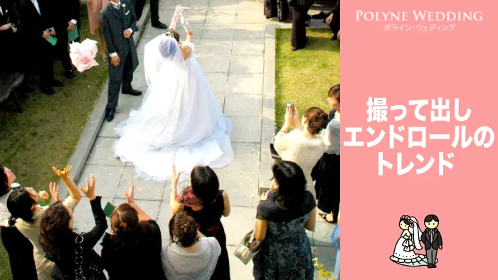 結婚式の撮って出しエンドロールのトレンド 結婚式の撮って出しエンドロールのトレンド