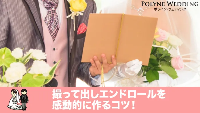 結婚式の撮って出しエンドロールを感動的に作るコツ 結婚式の撮って出しエンドロールを感動的に作るコツ