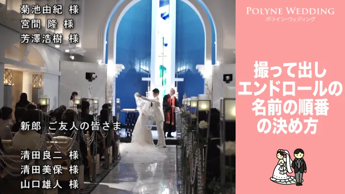 撮って出しエンドロールの名前の順番とコメント例