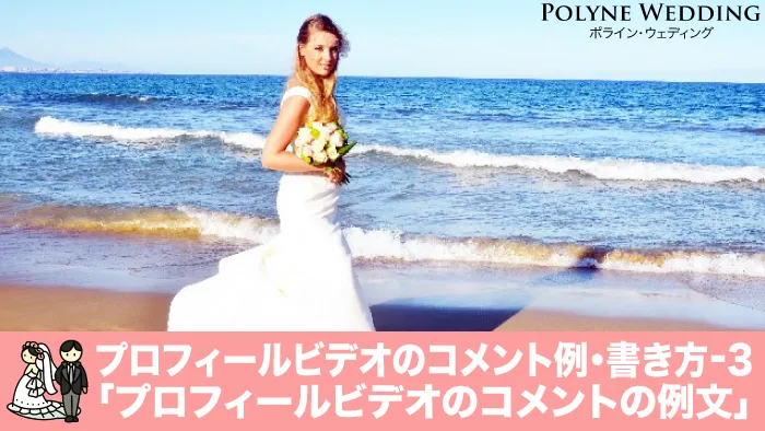 プロフィールビデオのコメント例文・書き方サンプル