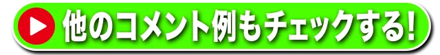 他のコメント例もチェックする