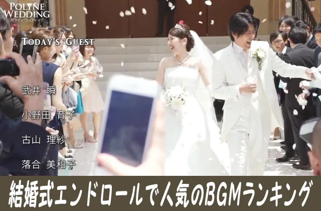 結婚式の撮って出しエンドロール 人気BGMランキング！(2023/5/31最新)