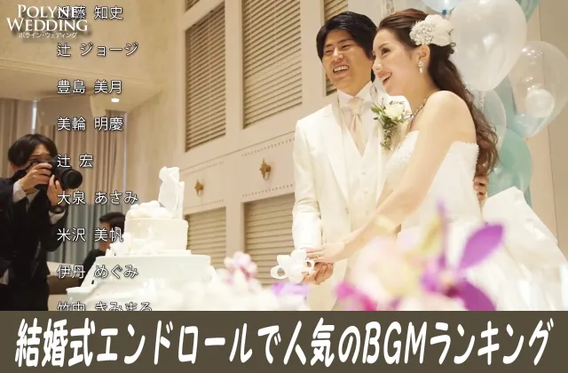 結婚式エンドロールで人気の感動BGMまとめ!(10/31最新) 結婚式エンドロールで人気の感動BGMまとめ!(10/31最新)