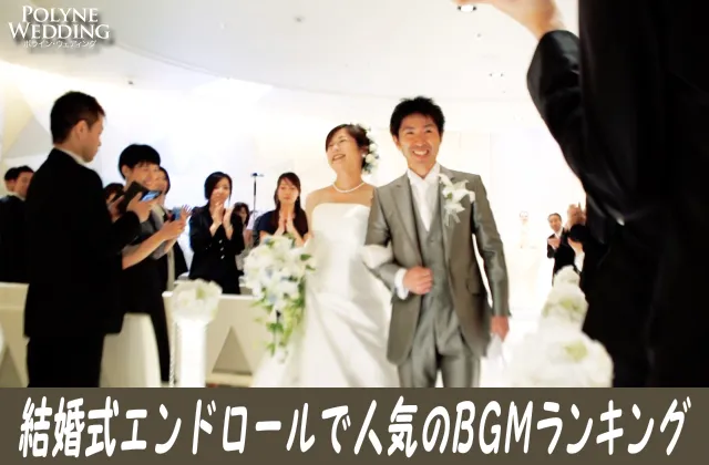 結婚式エンドロールで人気の感動BGMまとめ!(11/7最新) 結婚式エンドロールで人気の感動BGMまとめ!(11/7最新)