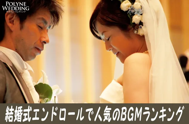 結婚式エンドロールで人気の感動BGMランキング！(4/15最新)