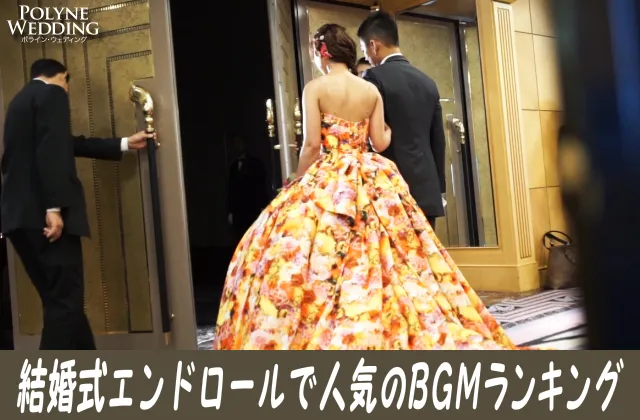 結婚式エンドロールで人気の感動BGMまとめ!(6/21最新) 結婚式エンドロールで人気の感動BGMまとめ!(6/21最新)