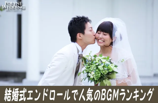 結婚式の撮って出しエンドロール 人気BGMランキング!(2023/8/9最新) 結婚式の撮って出しエンドロール 人気BGMランキング!(2023/8/9最新)