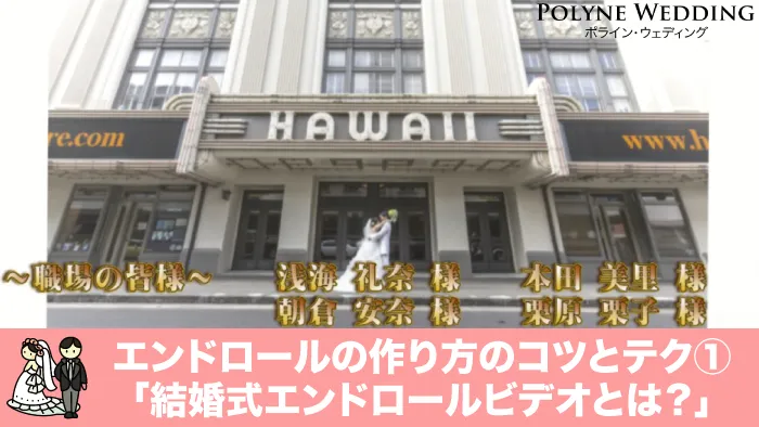 結婚式エンドロールとは！？