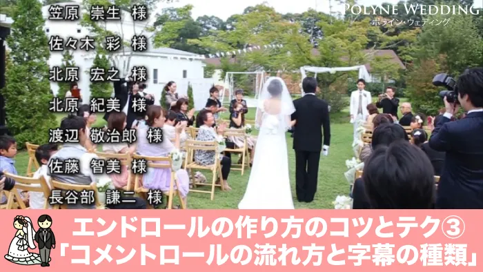 結婚式エンドロールの名前やコメントの流れ方