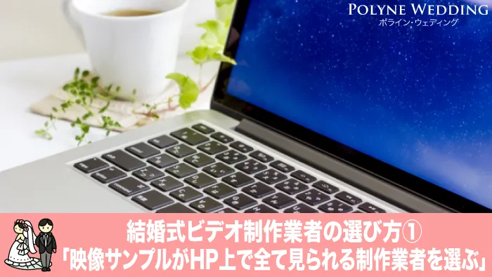 サンプル動画がHPで見られる業者を選ぶ(結婚式プロフィールムービー業者の選び方1) サンプル動画がHPで見られる業者を選ぶ(結婚式プロフィールムービー業者の選び方1)