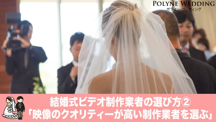 クオリティーが高い映像業者を選ぶ（結婚式プロフィールムービー業者の選び方2）