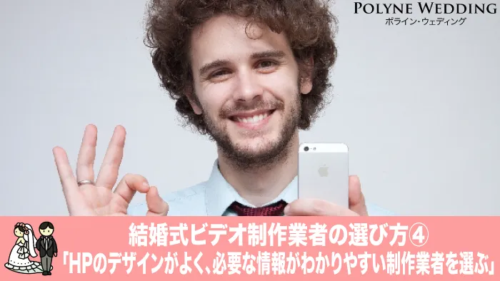 ホームページのデザインがよい業者を選ぶ(結婚式プロフィールムービー業者の選び方4) ホームページのデザインがよい業者を選ぶ(結婚式プロフィールムービー業者の選び方4)