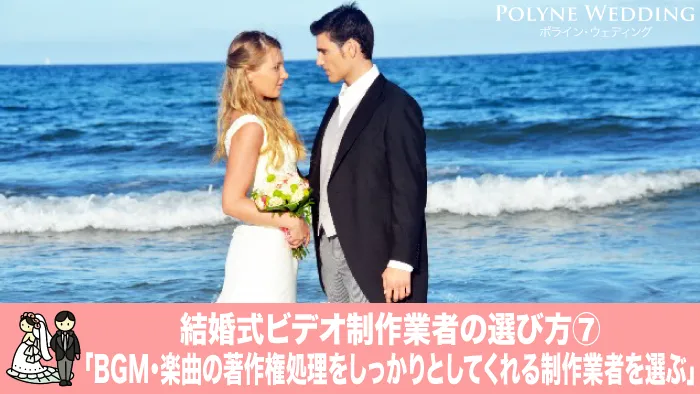 BGMの著作権処理をしている業者選ぶ(結婚式プロフィールムービー業者の選び方7) BGMの著作権処理をしている業者選ぶ(結婚式プロフィールムービー業者の選び方7)