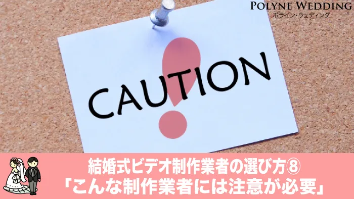 こんな業者には要注意（結婚ビデオ業者の選び方8）