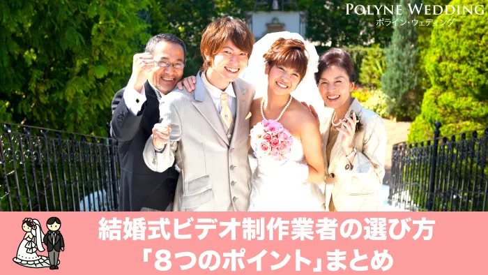 結婚式ムービーの外注業者選び「8つのポイント」