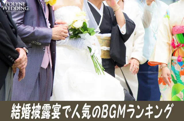 結婚披露宴で人気の感動BGMまとめ！(11/7最新)