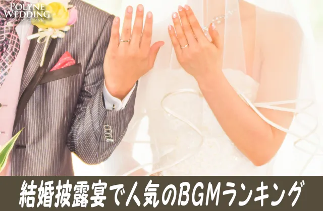結婚披露宴で人気の感動BGMまとめ!(10/31最新) 結婚披露宴で人気の感動BGMまとめ!(10/31最新)