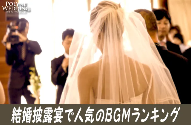 結婚式・披露宴で人気のBGMランキング!(2023/10/25更新) 結婚式・披露宴で人気のBGMランキング!(2023/10/25更新)